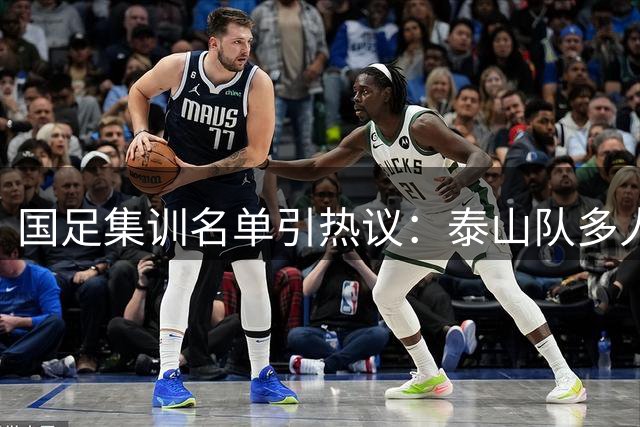 国足集训名单引热议：泰山队多人入选，一人意外获召引发争议